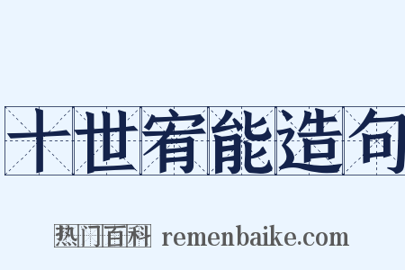 十世宥能造句是什么意思的图片